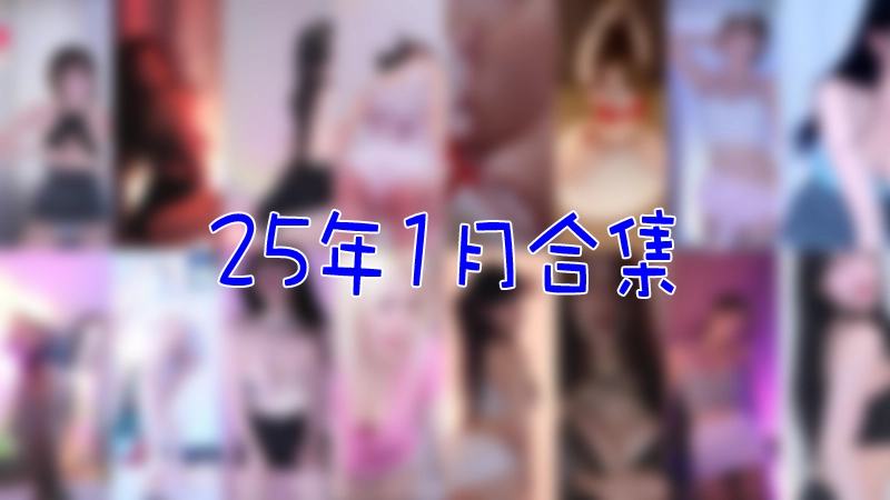 [主播]韩国直播平台Sooplive 2025年1月合集