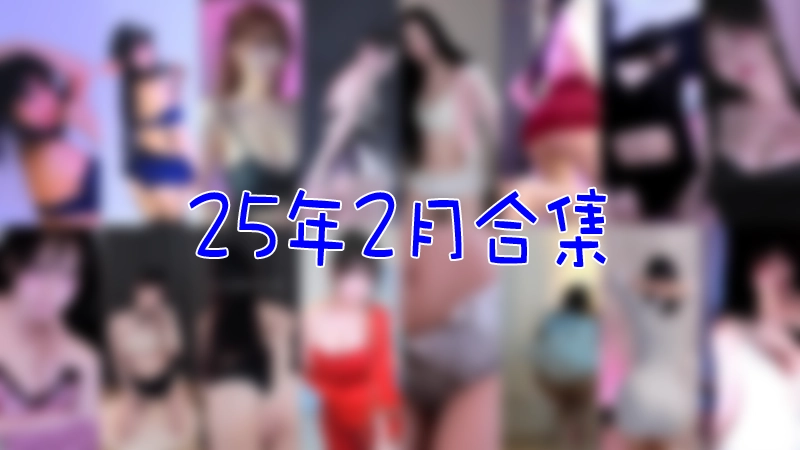 [主播]韩国直播平台Sooplive 2025年2月合集