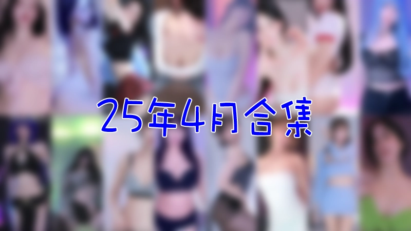 [主播]韩国直播平台Sooplive 2025年4月合集