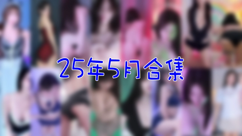 [主播]韩国直播平台Sooplive 2025年5月合集