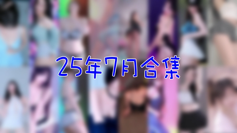 [主播]韩国直播平台Sooplive 2025年7月合集