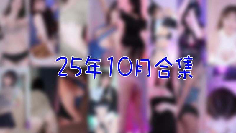 [主播]韩国直播平台Sooplive 2025年10月合集