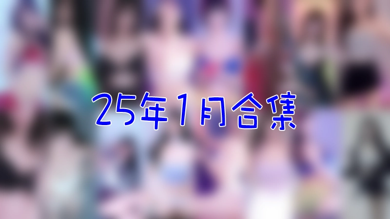 [主播]韩国直播平台Sooplive 2025年1月合集-豆舞